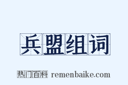 兵盟组词是什么意思的图片